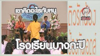 ไขปัญหาลับวัยรุ่น - โรงเรียนบางกะปิ - ชูรักชูรส ep 127