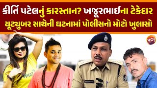 Gir Somnath જિલ્લામાં Youtuber Rayal Rajaને નગ્ન કરીને ટોળાએ ન કરવાનું કર્યું | Kirti Patelનો હાથ?