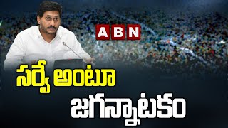 సర్వే అంటూ జగన్నాటకం || Chandrababu naidu Fires On CM jagan || ABN Telugu