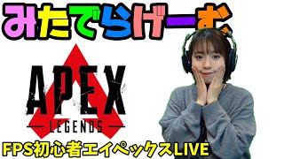 APEXライブ配信！うまくなりたい初心者エーペックスLive！〈APEX/PS5版〉