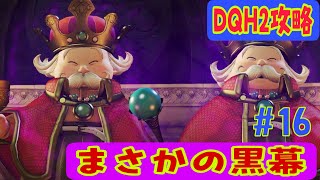 【ドラゴンクエストヒーローズ2】#16 双子だったゼビオン王【DQH2】