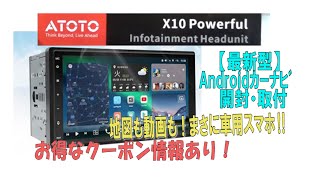 【最新型】アンドロイドカーステレオ！！新型ATOTO　X10開封・取付・レビュー動画。