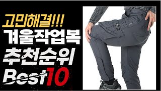 2024년 10월 가성비 최고 인기 겨울작업복 추천 BEST10