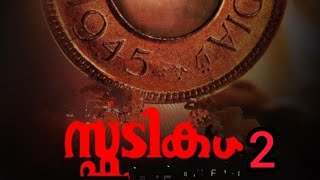 സ്ഫടികം 2 fan made Trailer| sphadikam 2