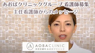 看護師募集②　主任看護師からのメッセージ　AOBA CLINIC GROUP(あおばクリニックグループ)