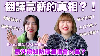 職業問答EP.1 翻譯高薪的真相？意外得知防彈演唱會內幕？！