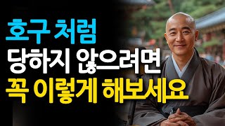 착하게 굴면 호구 된다. 호구 취급 당하지 않으려면 이렇게 해보세요. 친절하지만 강한 사람이 되는 법