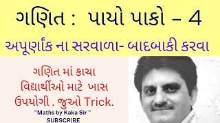 ગણિત: પાયો પાકો - 4 અપૂર્ણાંકો ના સરવાળા અને બાદબાકી. ખૂબ સરળ રીતે. @mathsbykakasir