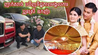 ញាក់សាច់ ឃើញទិដ្ឋភាពមង្គលការប្អូនស្រី ឧកញ៉ាឡេង ណាវ៉ាត់ត្រា ដាក់ឡានមុខរោងសុទ្ធកប់ៗ