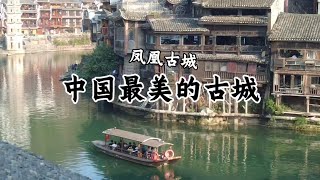 中國最美的古城，因為一本小說而走紅全世界！ 當地女子穿著奇特，頭上像扣著木桶。 白天和黑夜完全就是兩個世界，它是中國最熱鬧的古城！鳳凰古城！