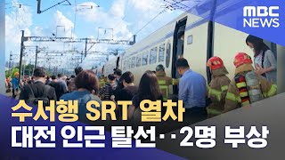 수서행 SRT 열차 대전 인근 탈선‥2명 부상 (2022.07.01/5MBC뉴스)