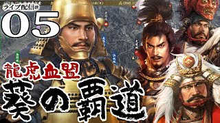 【信長の野望・大志PK実況：龍虎徳川編05】織田滅亡で飛躍の家康！将軍家をバックに、いくぞvs武田北条上杉信州遠征！