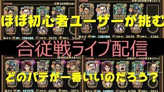 キングダム【ナナフラ】視聴者参加型＃１２　ほぼ初心者が挑む合従戦目指せ５０００人将　【キングダムセブンフラッグス】