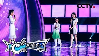 《非常6+1》 小不点与马凡舒比美 究竟谁更胜一筹？ 20191111 | CCTV综艺