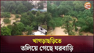 ভারতের পানিতে আরও খারাপ হচ্ছে বন্যা পরিস্থিতি | Khagrachari | Noakhali | Flood | Channel 24