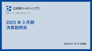 【広済堂HD】　「2023年3月期 ・決算説明会」 　2023年5月12日発表