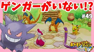 ゲンガーに異変？行方不明のゲンガーはどこに！？#49【ポケモン不思議のダンジョン救助隊DX】