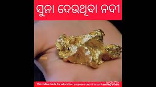 ସୁନା ଦେଉଥିବା ନଦୀ  Odia Fact boy