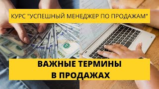 Урок 7. Важные термины в продажах. Курс по продажам.