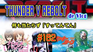 2021 06 02リボルト でVlog♯162 何も当たらず「すってんてん」【Pモンキーターン】【Pガルパン２劇場版】