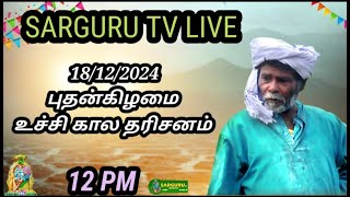 SARGURU TV LIVE 18/12/2024 புதன்கிழமை உச்சிகால பூஜை #sargurutv #live cx8