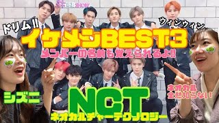 【NCT 127】メンバーの名前覚えて勝手にイケメンBEST3！！！