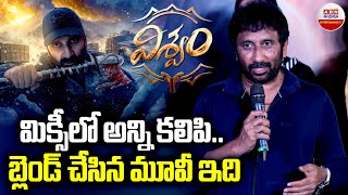 మిక్సీలో అన్ని కలిపి.. బ్లెండ్‌ చేసిన మూవీ ఇది | Director Srinu Vaitla Speech | Viswam | Gopichand