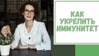 Лайфхак №57. Как укрепить иммунитет