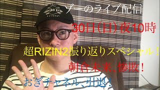 ゾーのYouTubeライブ配信！30日（日）夜10時　超RIZIN2振り返りスペシャル！朝倉未来、惨敗！おぎチャネル、引退！