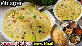 रमजान ईद स्पेशल शीर खुरमा रेसिपी | Sheer Khurma Recipe | Eid Special Sheer Khurma Recipe