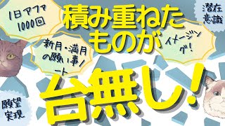 積み重ねたものが台無し！という幻想【潜在意識/恋愛/復縁/片思い/引き寄せの法則】