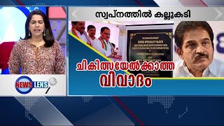 സൂപ്പറായി ആലപ്പുഴ മെഡി.കോളേജ്; KC വേണുഗോപാലിനും ജി.സുധാകരനും ക്ഷണമില്ല