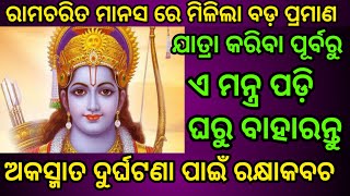 Ram Charita Manas||ଏ ମନ୍ତ୍ର ପଡ଼ି ଘରୁ ବାହାରନ୍ତୁ|ଅକସ୍ମାତ ଦୁର୍ଘଟଣା ପାଇଁ ରକ୍ଷାକବଚ| 100%ଗ୍ୟାରେଣ୍ଟି ଫଳାଫଳ||