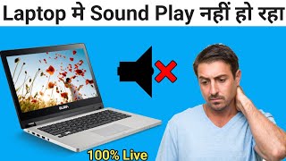 Laptop me awaz nahi aa rahi | windows 10 sound problem | How to fix windows 10 sound problem