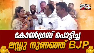 UDF വിജയാഘോഷത്തിന്റെ ലഡ്ഡു BJP നഗരസഭ ചെയർപേഴ്സൺ പ്രമീള ശശിധരൻ  സ്വീകരിച്ചതിൽ വിവാദത്തിന് തുടക്കം