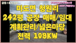 [화성공장매매/임대] 마도면 금당리 마당넓은 242평 공장