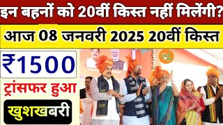 ladli behna yojana 20th installment date 2025। लाडली बहना योजना 20वीं किस्त जारी आज। ladli behna