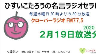 ひすいこたろう名言ラジオセラピー2020年2月19日放送分