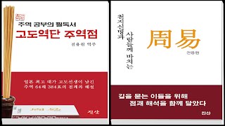 고도역단 주역점 67강- 63.수화기제