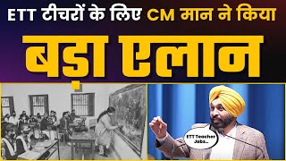 ETT Teacher के लिए CM Bhagwant Mann ने किया बड़ा एलान | ETT Teacher Punjab 2023 | AAP Punjab