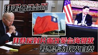 拜習會談台灣　拜登反對片面改變台海現狀　習警告勿玩火自焚 | 台灣新聞 Taiwan 蘋果新聞網