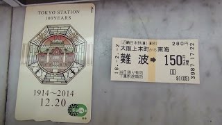 近鉄大阪上本町駅の券売機で東京駅開業100周年記念Suicaで南海連絡きっぷを購入してみた