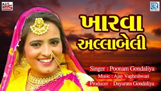 Poonam Gondaliya New Song - Kharva Allabeli | New Gujarati Song 2018 | RDC Gujarati