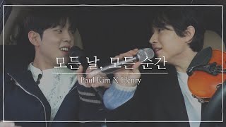 [단독버전] 모든 날, 모든 순간🎤 폴킴 x 헨리