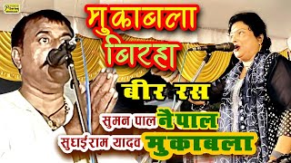 सुमन पाल ने सुदाई राम यादव को बिरहा में किया   SUDAIRAMYADAVSUMAN PALBIRHA vir ras PSERIES MUSIC