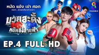 มวยสะดิ้ง หมัดซิ่งสายฟ้า EP4 FULL HD l ช่อง8