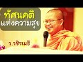 ทัศนคติแห่งความสุข โดย ท่าน ว.วชิรเมธี ไร่เชิญตะวัน พระเมธีวชิโรดม พระมหาวุฒิชัย