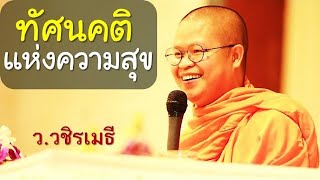 ทัศนคติแห่งความสุข โดย ท่าน ว.วชิรเมธี ไร่เชิญตะวัน (พระเมธีวชิโรดม - พระมหาวุฒิชัย)