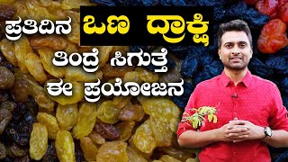 What Happens to Your Body When You Eat Raisins | ಪ್ರತಿದಿನ ಒಣ ದ್ರಾಕ್ಷಿ ತಿಂದ್ರೆ ಸಿಗುತ್ತೆ ಈ ಪ್ರಯೋಜನ