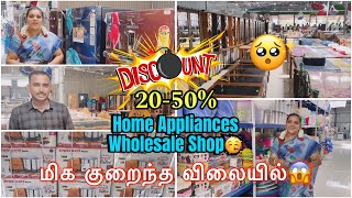 இந்த தீபாவளி ல் 💐Home Appliances தரமானதாகவும் மற்ற கடையை விட  WholeSale 🎇விலையில் தராங்க இங்க வாங்க✨